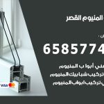 فني صيانة المنيوم القصر / 65857744 / تصليح أبواب شبابيك مطابخ المنيوم