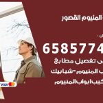 فني صيانة المنيوم القصور / 65857744 / تصليح أبواب شبابيك مطابخ المنيوم