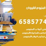 فني صيانة المنيوم القيروان / 65857744 / تصليح أبواب شبابيك مطابخ المنيوم