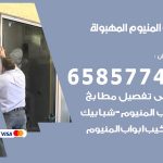 فني صيانة المنيوم المهبولة / 65857744 / تصليح أبواب شبابيك مطابخ المنيوم