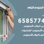 فني صيانة المنيوم النزهة / 65857744 / تصليح أبواب شبابيك مطابخ المنيوم