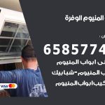 فني صيانة المنيوم الوفرة / 65857744 / تصليح أبواب شبابيك مطابخ المنيوم