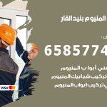 فني صيانة المنيوم بنيد القار / 65857744 / تصليح أبواب شبابيك مطابخ المنيوم