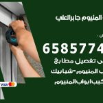فني صيانة المنيوم مدينة جابر الاحمد / 65857744 / تصليح أبواب شبابيك مطابخ المنيوم
