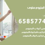 فني صيانة المنيوم سلوى / 65857744 / تصليح أبواب شبابيك مطابخ المنيوم