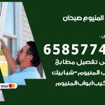 فني صيانة المنيوم صبحان / 65857744 / تصليح أبواب شبابيك مطابخ المنيوم