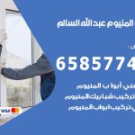 فني صيانة المنيوم ضاحية عبدالله السالم / 65857744 / تصليح أبواب شبابيك مطابخ المنيوم