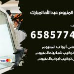 فني صيانة المنيوم عبدالله مبارك / 65857744 / تصليح أبواب شبابيك مطابخ المنيوم