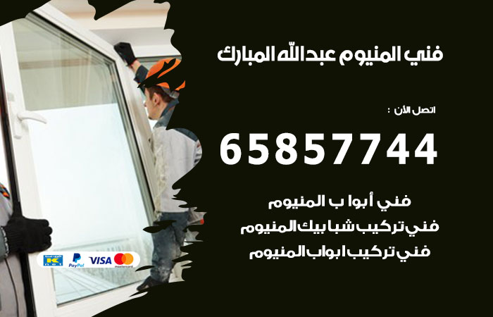 فني صيانة المنيوم عبدالله مبارك