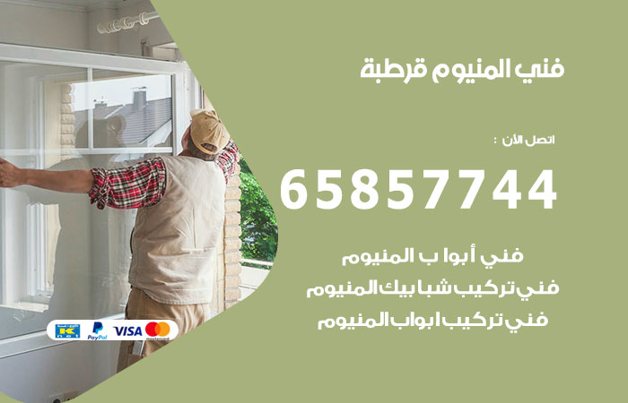 فني صيانة المنيوم قرطبة