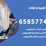 فني صيانة المنيوم كيفان / 65857744 / تصليح أبواب شبابيك مطابخ المنيوم