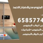 فني صيانة المنيوم مدينة صباح الاحمد / 65857744 / تصليح أبواب شبابيك مطابخ المنيوم