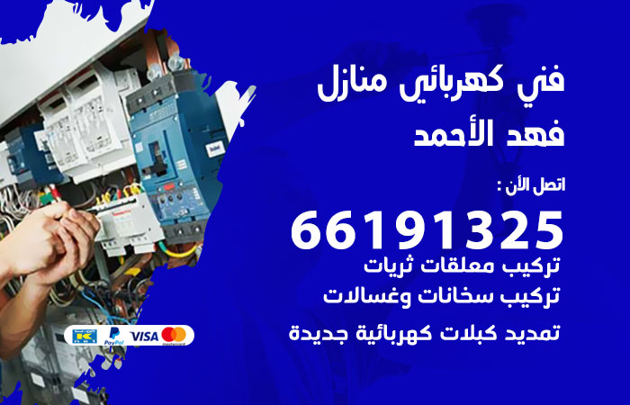 كهربائي فهد الاحمد