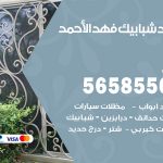 حداد شبابيك فهد الاحمد / 56585569 / معلم حداد شبابيك أبواب درابزين درج مظلات