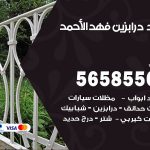 حداد درابزين فهد الاحمد / 56585569 / معلم حداد تفصيل وصيانة درابزين حديد