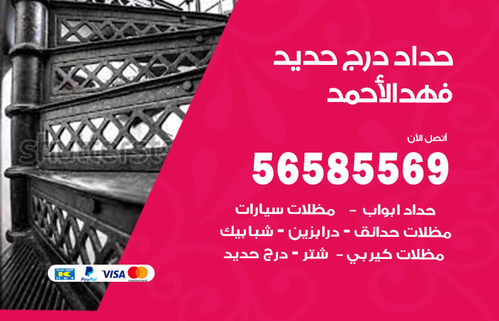 حداد درج حديد فهد الاحمد