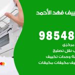 تصليح تكييف فهد الاحمد / 98548488 / فني تصليح تكييف مركزي هندي باكستاني