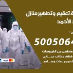 تعقيم وتطهير منازل فهد الاحمد / 50050641 / تعقيم منازل من فيروس كورونا