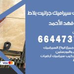 تركيب سيراميك فهد الاحمد / 66447375 / معلم تركيب سيراميك جرانيت بورسلان بلاط رخام