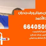 رقم صباغ فهد الاحمد / 66405052 / صباغ شاطر ورخيص أصباغ القرين