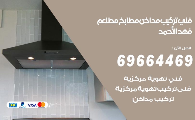 فني تركيب مداخن فهد الاحمد