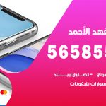 محل تلفونات فهد الاحمد / 56585547 / فني تصليح تلفون ايفون سامسونج خدمة منازل