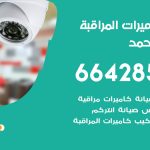 فني كاميرات فهد الاحمد / 66428585 / تركيب صيانة كاميرات مراقبة بدالات انتركم