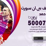 رقم هاتف بي ان سبورت فهد الاحمد / 50007011 / أرقام تلفون bein sport