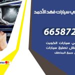 ميكانيكي سيارات فهد الاحمد / 50805535‬ / خدمة ميكانيكي سيارات متنقل