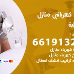 كهربائي قرطبة / 66191325 / فني كهربائي منازل 24 ساعة