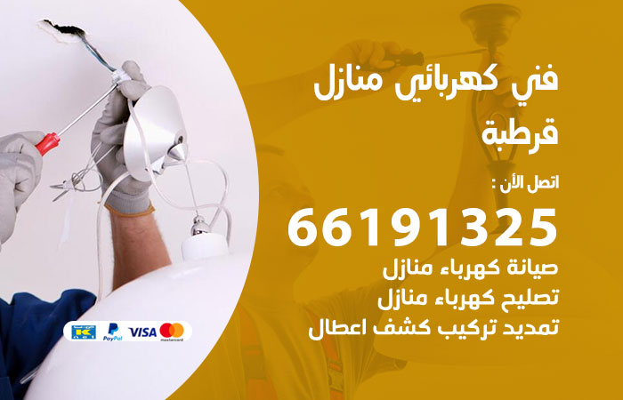 كهربائي قرطبة