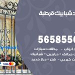 حداد شبابيك قرطبة / 56585569 / معلم حداد شبابيك أبواب درابزين درج مظلات