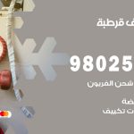 رقم تكييف قرطبة / 98025055 / رقم هاتف فني تكييف مركزي قرطبة