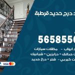 حداد درج حديد قرطبة / 56585569 / فني حداد أبواب درابزين شباك مظلات