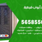 حداد أبواب قرطبة / 56585569 / معلم حداد جميع أعمال الحدادة