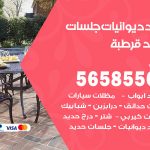 حداد ديوانيات قرطبة / 56585569 / حداد جلسات حديد خارجية