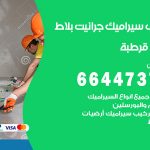 تركيب سيراميك قرطبة / 66447375 / معلم تركيب سيراميك جرانيت بورسلان بلاط رخام