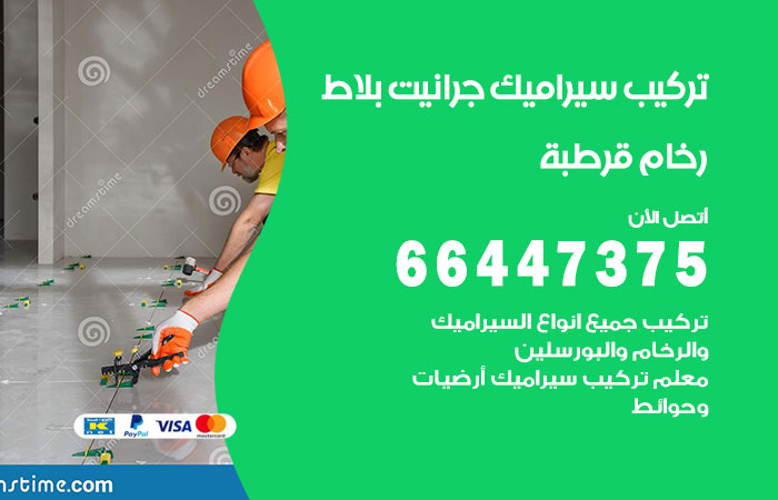 تركيب سيراميك قرطبة