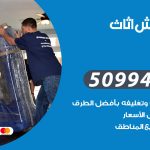 رقم نقل عفش قرطبة / 50994991 / شركة نقل عفش أثاث قرطبة بالكويت