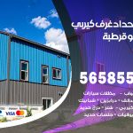 حداد غرف كيربي قرطبة / 56585569 / فني حداد غرف شينكو مخازن شبره