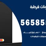 محل تلفونات قرطبة / 56585547 / فني تصليح تلفون ايفون سامسونج خدمة منازل