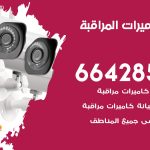 فني كاميرات قرطبة / 66428585 / تركيب صيانة كاميرات مراقبة بدالات انتركم