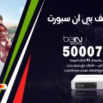 رقم هاتف بي ان سبورت قرطبة / 50007011 / أرقام تلفون bein sport