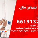 كهربائي كبد / 66191325 / فني كهربائي منازل 24 ساعة