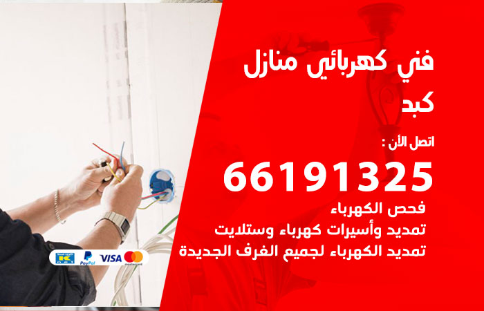 كهربائي كبد