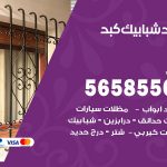 حداد شبابيك كبد / 56585569 / معلم حداد شبابيك أبواب درابزين درج مظلات