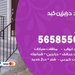 حداد درابزين كبد / 56585569 / معلم حداد تفصيل وصيانة درابزين حديد