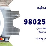 رقم تكييف كبد / 98025055 / رقم هاتف فني تكييف مركزي كبد