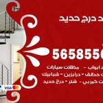 حداد درج حديد كبد / 56585569 / فني حداد أبواب درابزين شباك مظلات