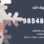 تصليح تكييف كبد / 98548488 / فني تصليح تكييف مركزي هندي باكستاني